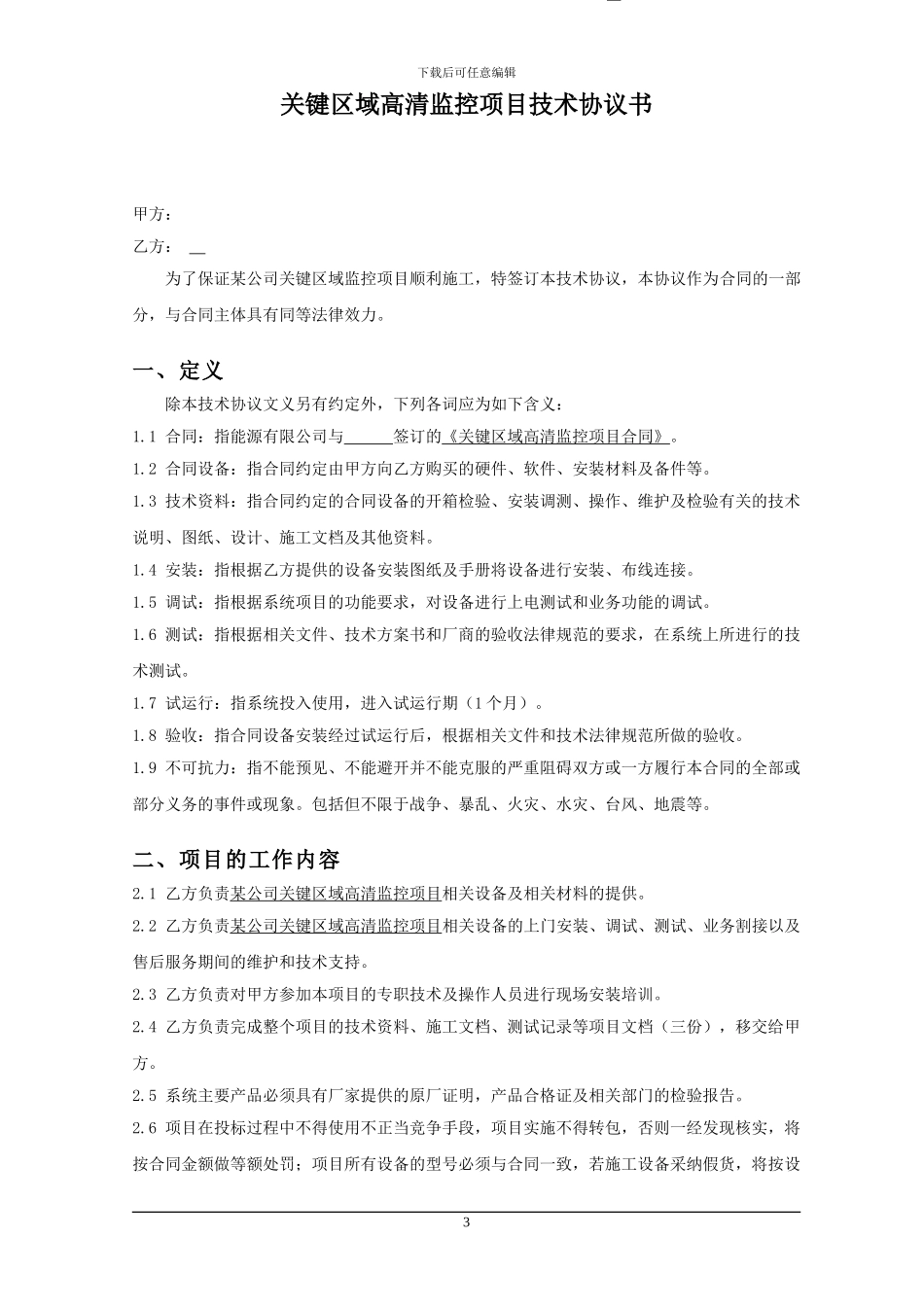 高清监控技术协议书--副本_第3页
