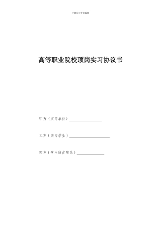 高等职业院校顶岗实习协议书