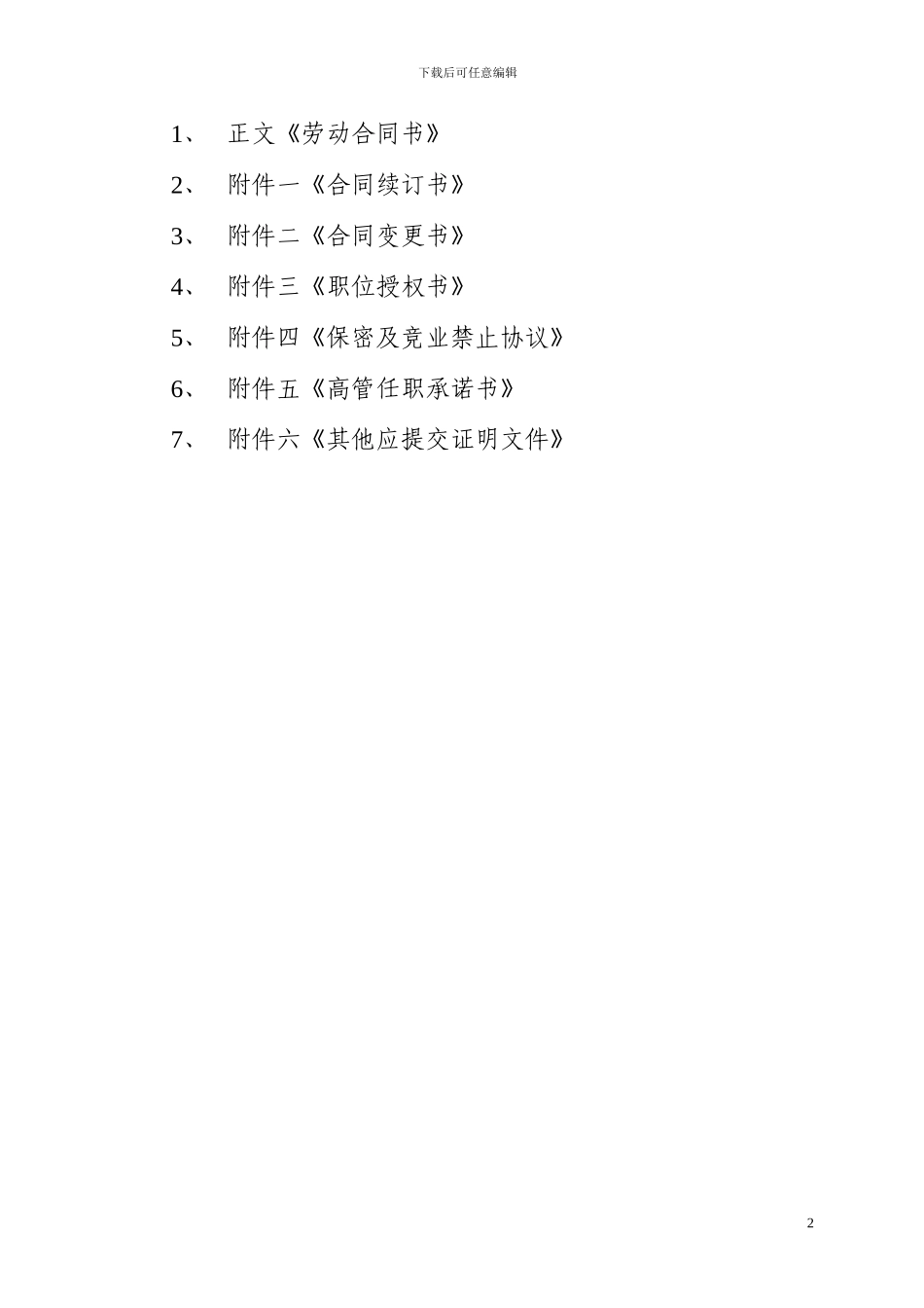 高管-聘用合同-职位授权-保密协议-竞业禁止_第2页