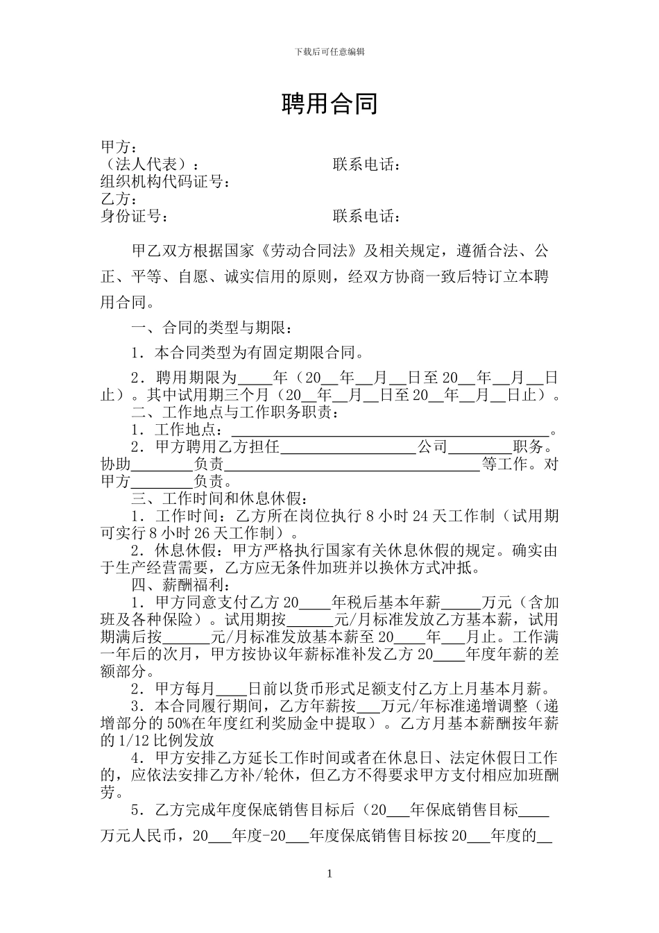 高管总聘用合同书_第1页