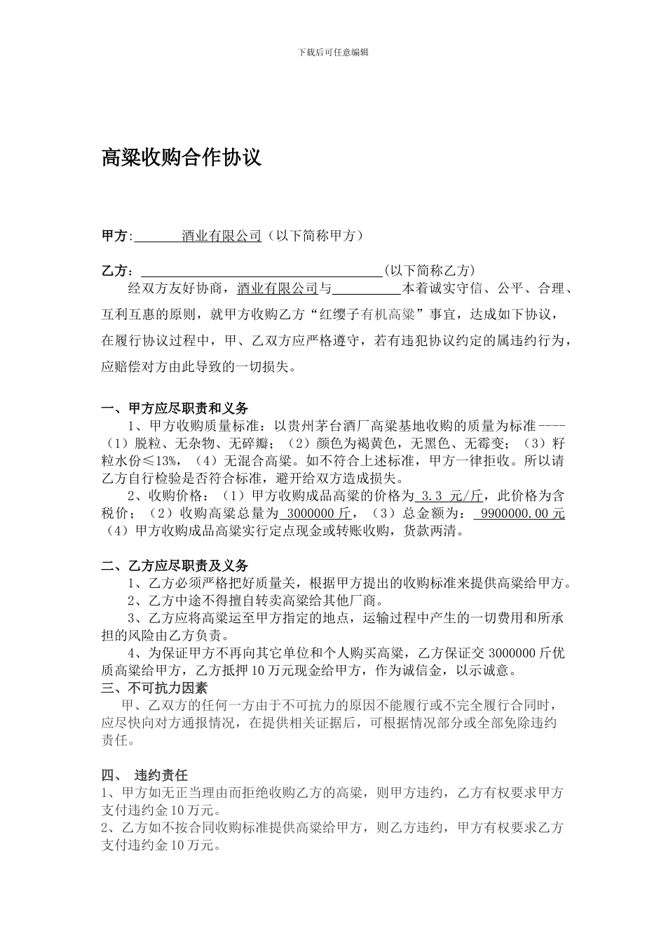 高粱收购合同_第1页