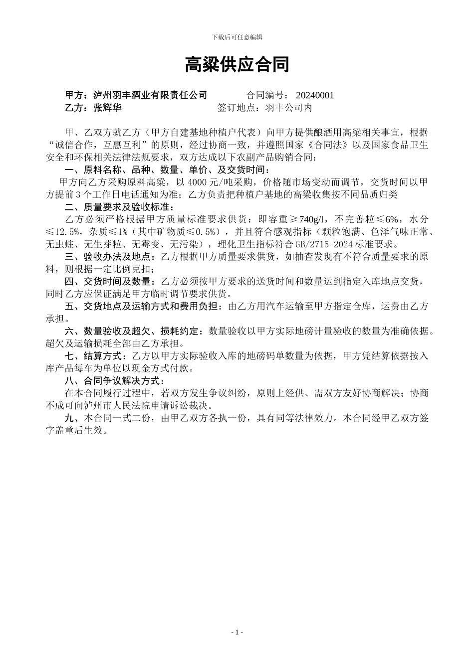 高粱供应合同1_第1页