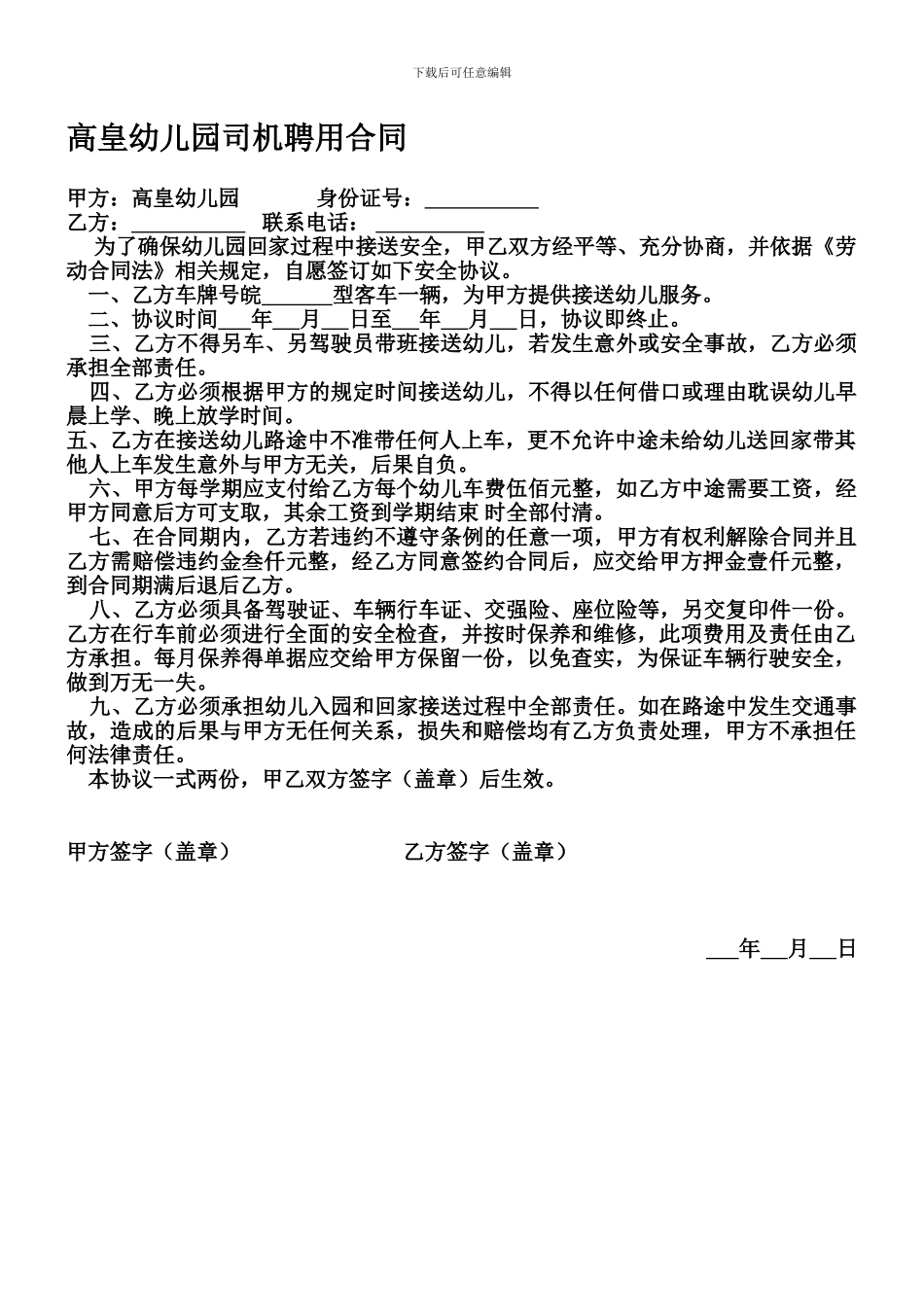 高皇幼儿园司机驾驶聘用合同_第1页