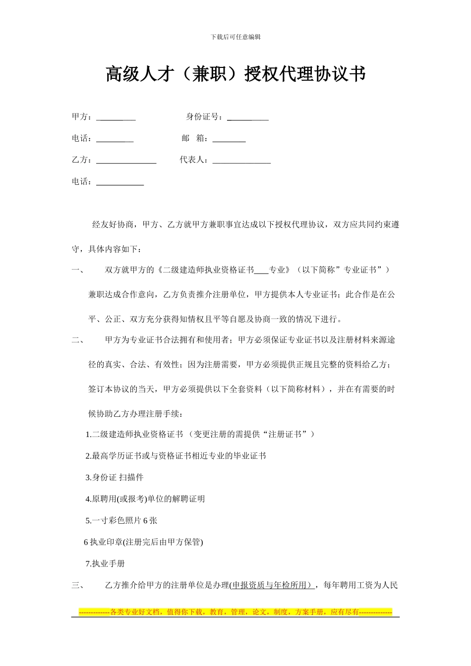 高级人才二建转注聘用协议_第1页