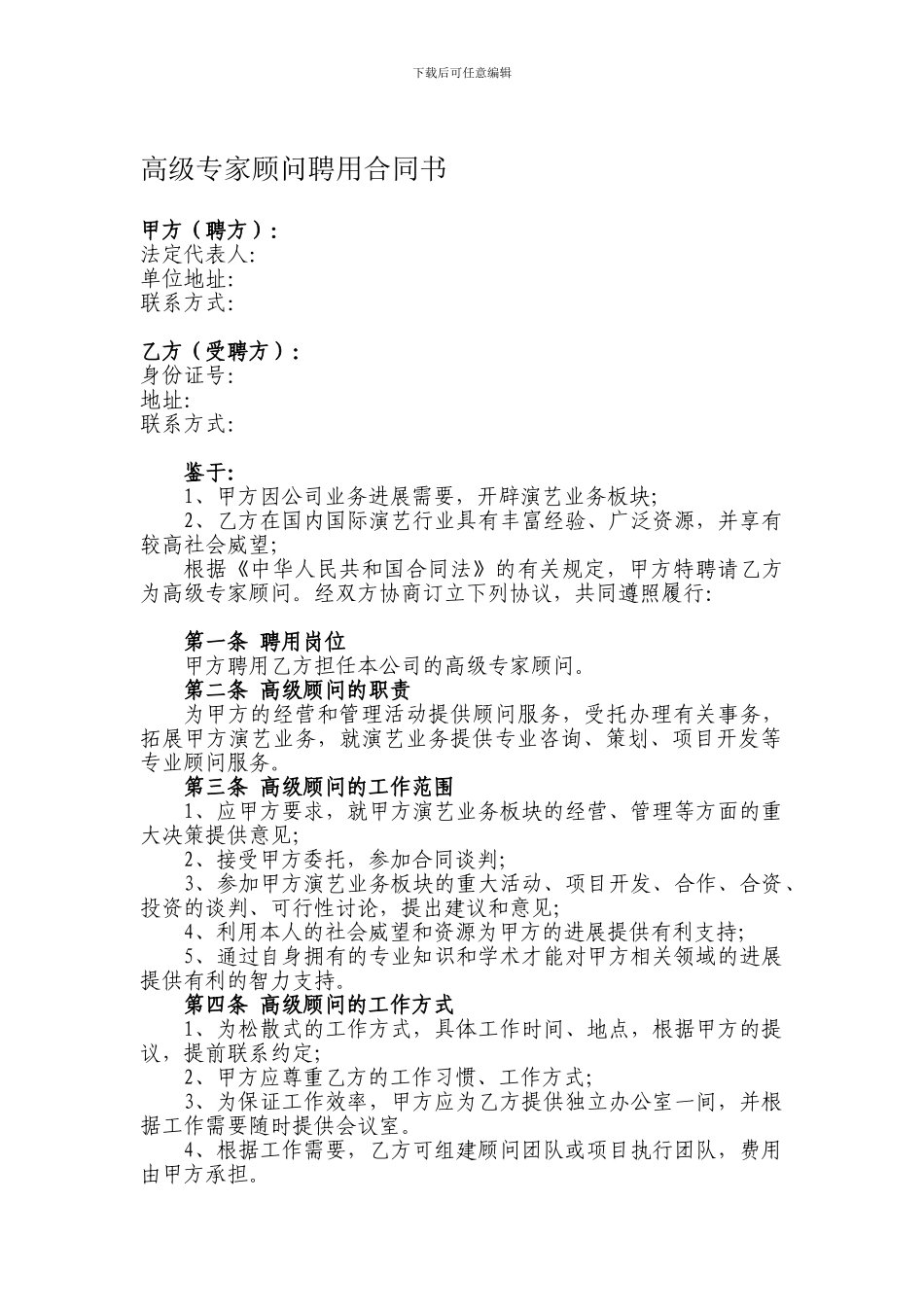 高级专家顾问聘用合同书_第1页