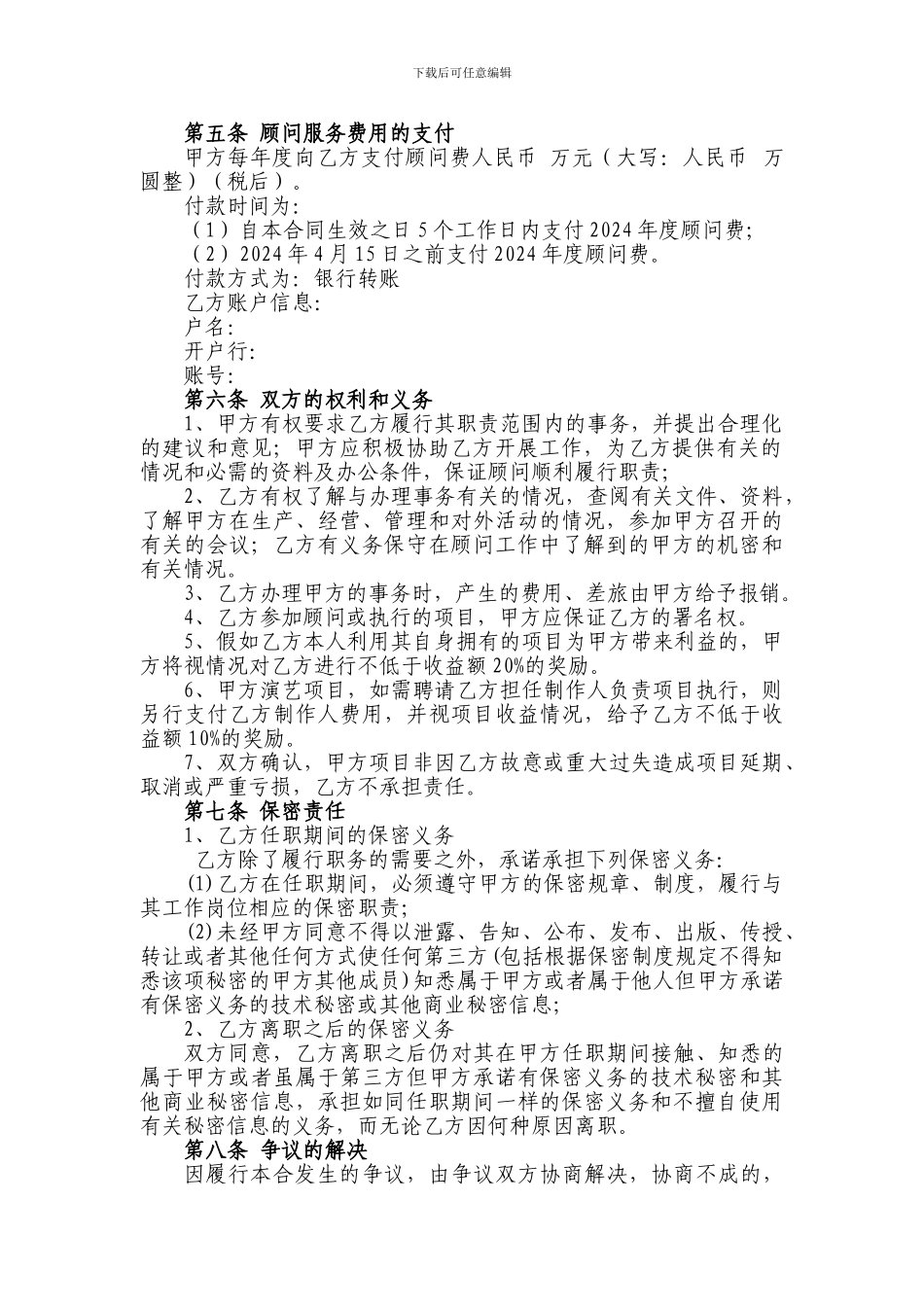 高级专家顾问聘用合同书_第2页