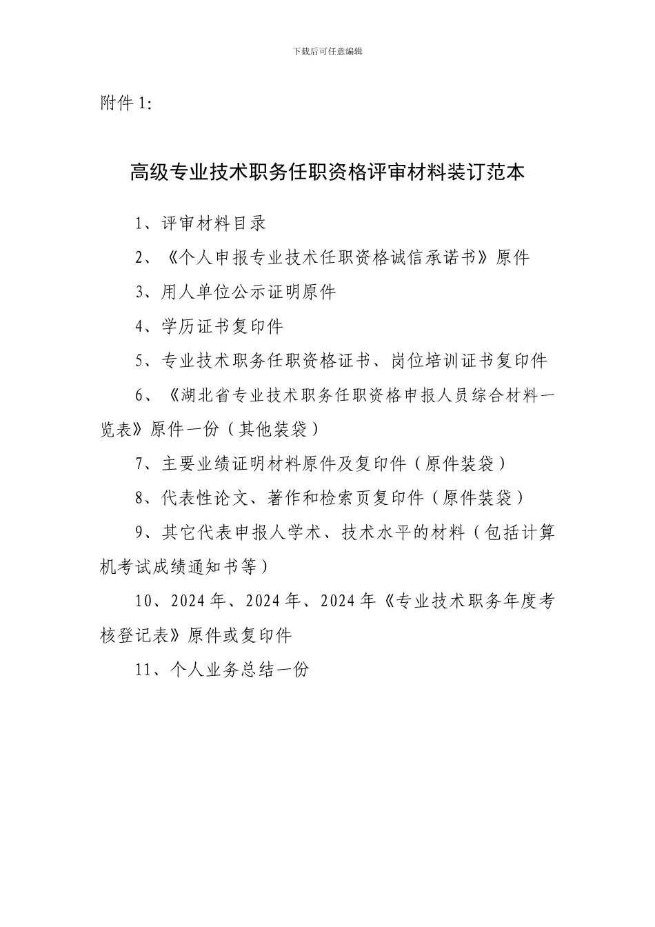 高级专业技术职务任职资格评审材料装订范本_第1页