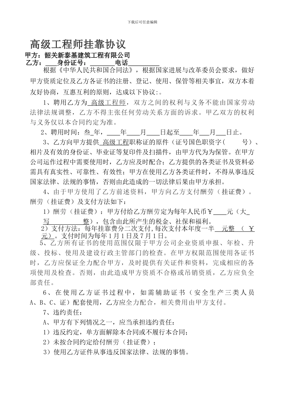 高级工程师挂靠协议_第1页
