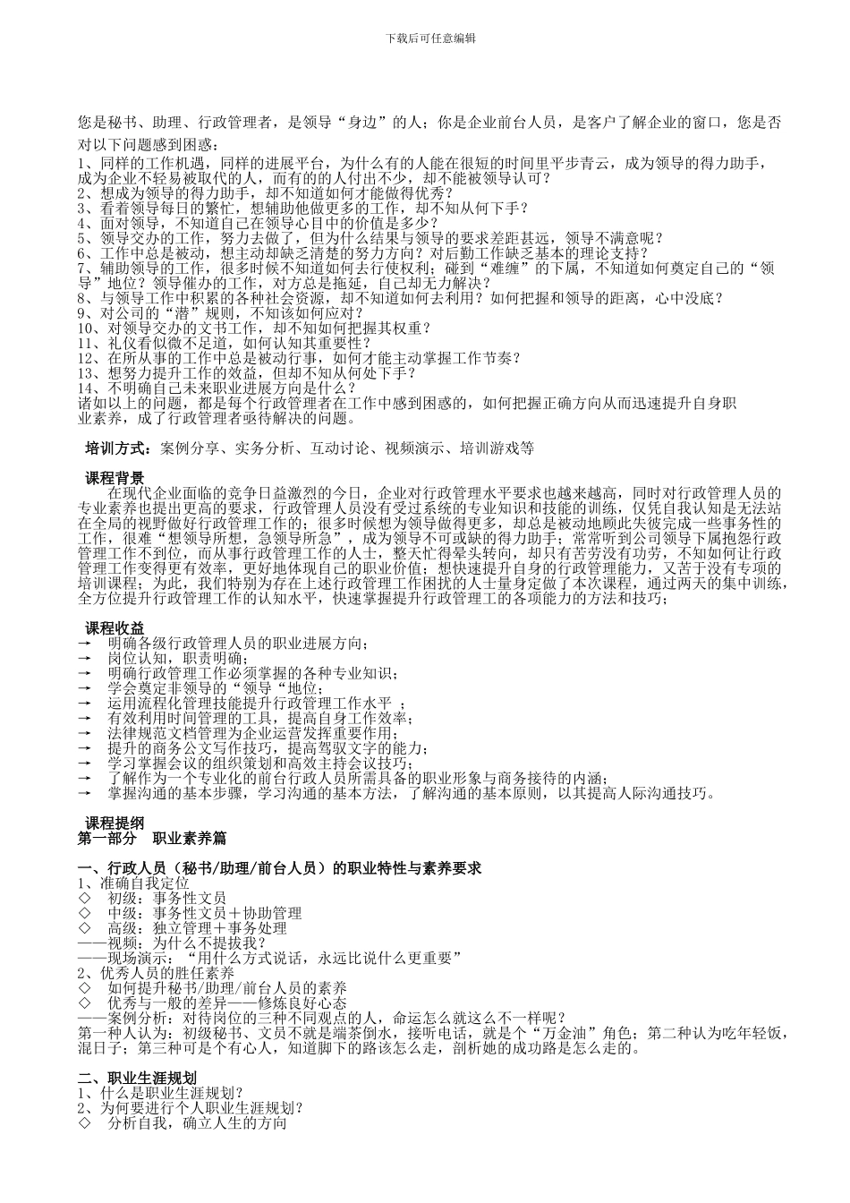 高级秘书助理和行政人员技能提高训练营敦平_第1页