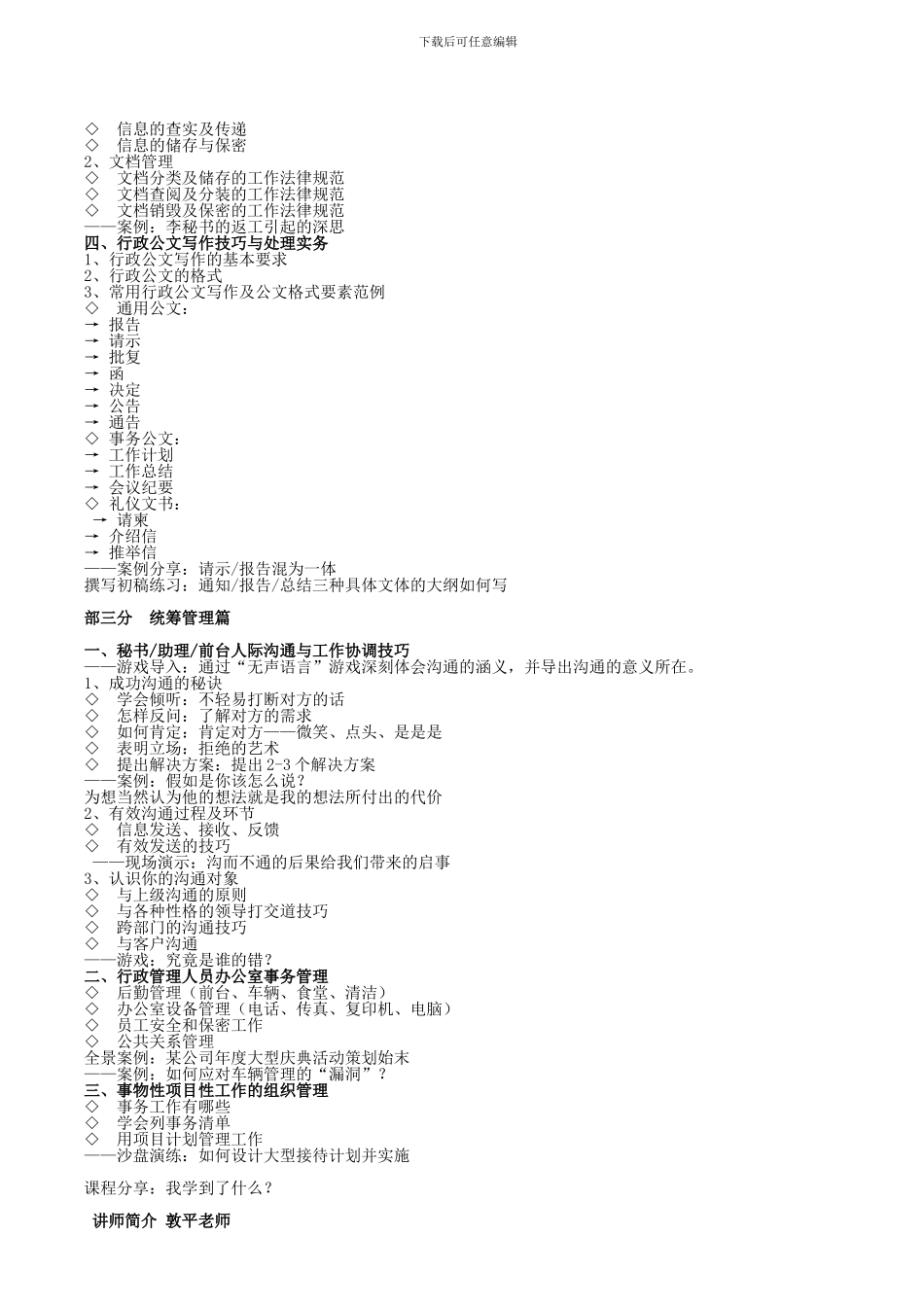 高级秘书助理和行政人员技能提高训练营敦平_第3页