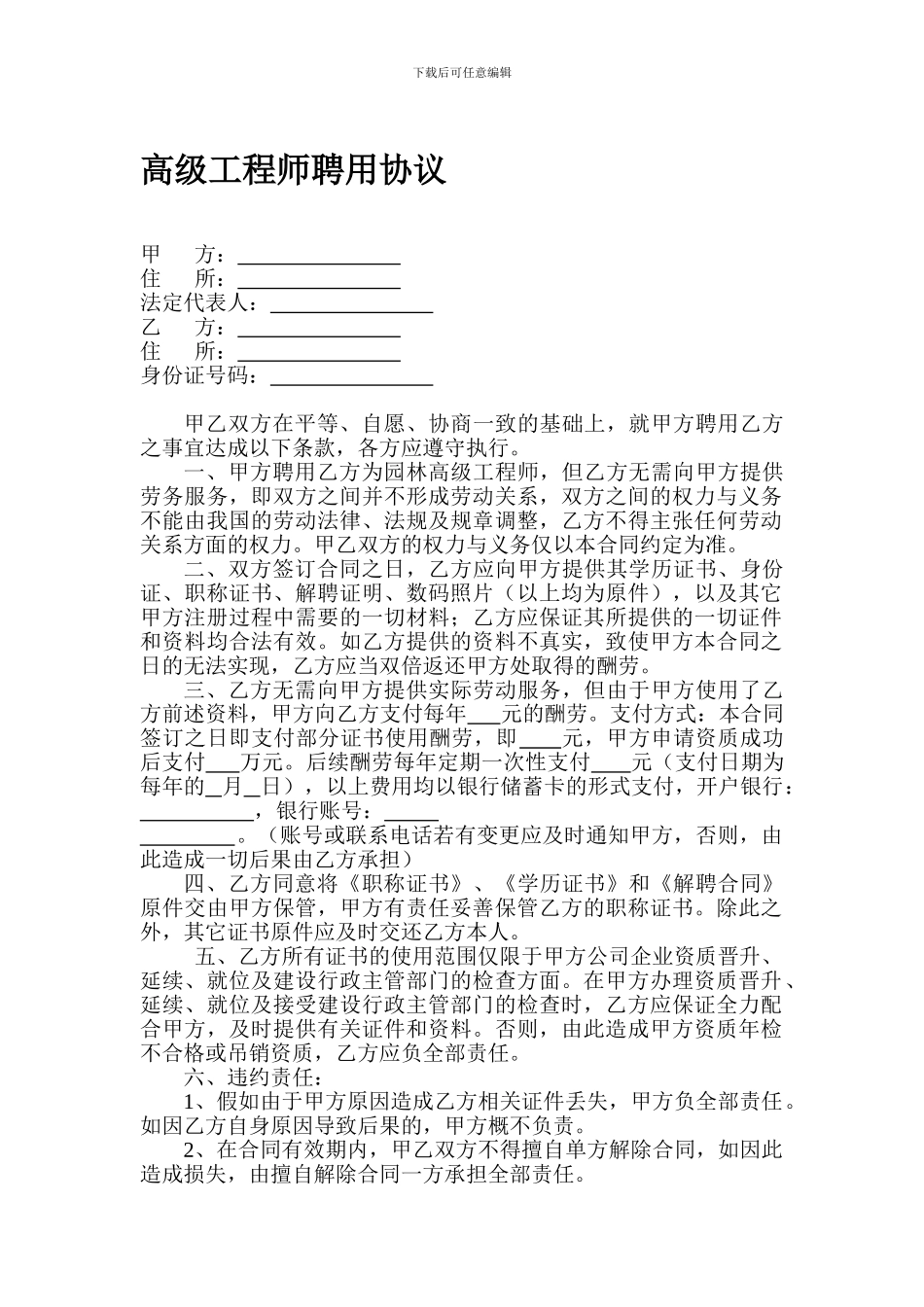 高级工程师聘用协议_第1页