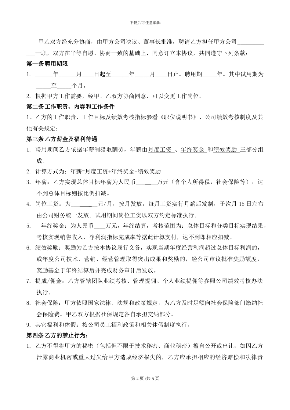 高级管理人员聘用合同_第2页