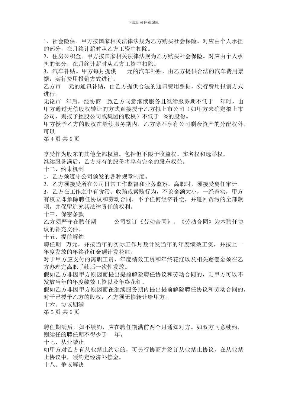 高级职业经理人聘用协议-0_第3页