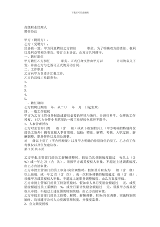 高级职业经理人聘用协议-0