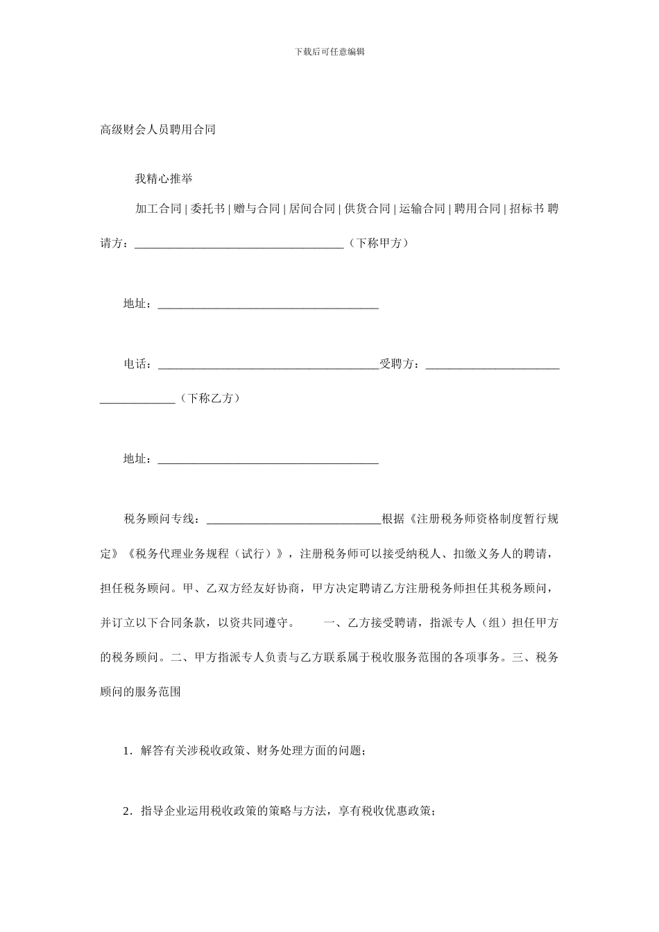 高级财会人员聘用合同_第1页