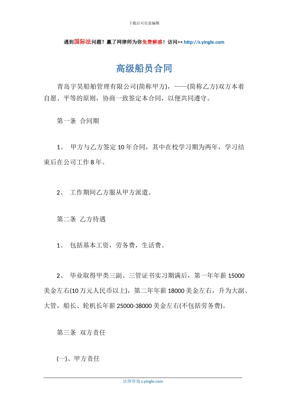 高级船员合同_第1页