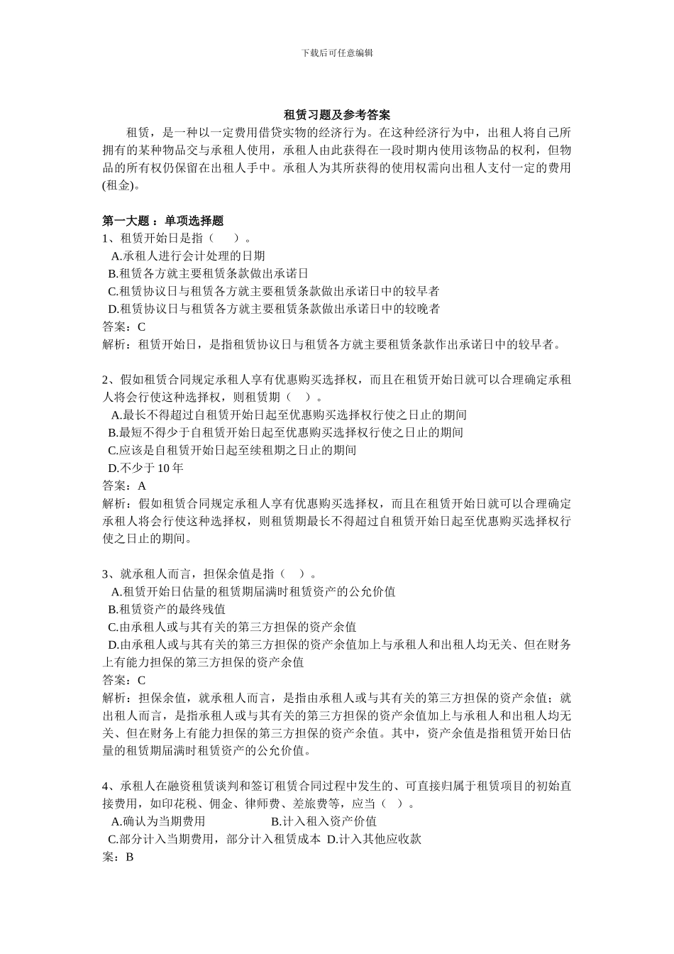 高级财务会计租赁习题及参考答案_第1页