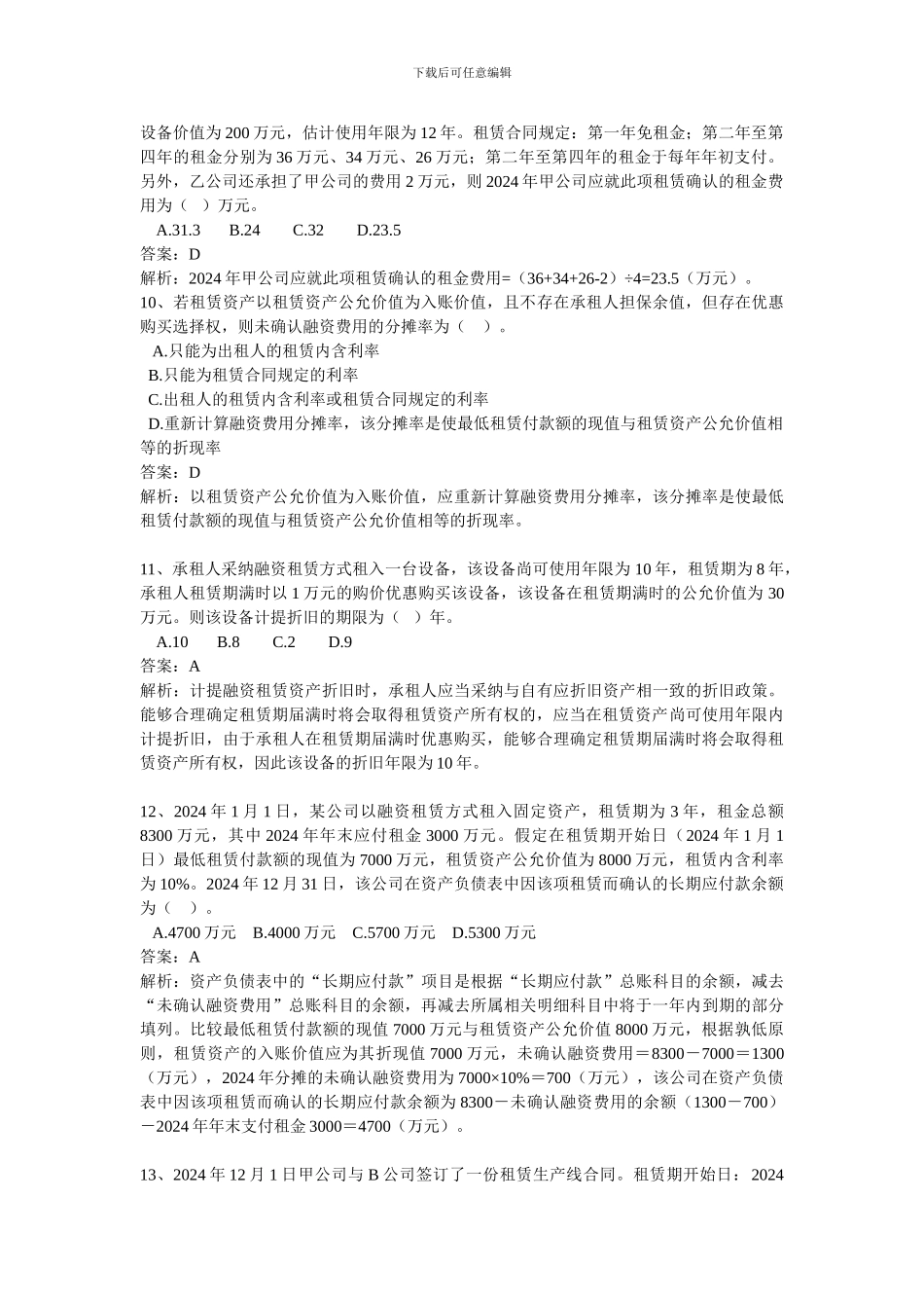 高级财务会计租赁习题及参考答案_第3页