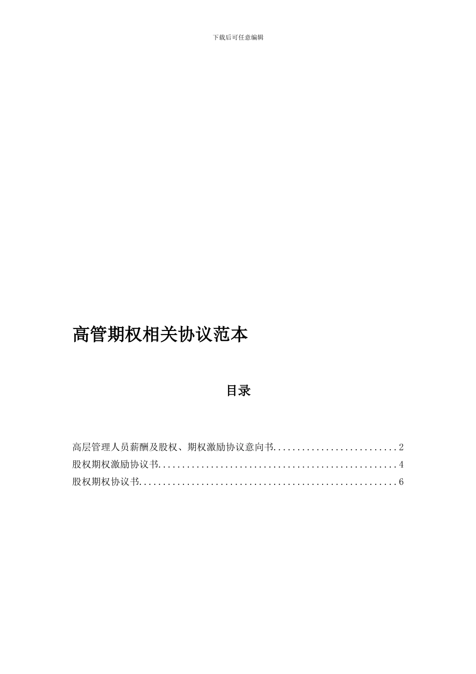 高管期权相关协议范本_第1页