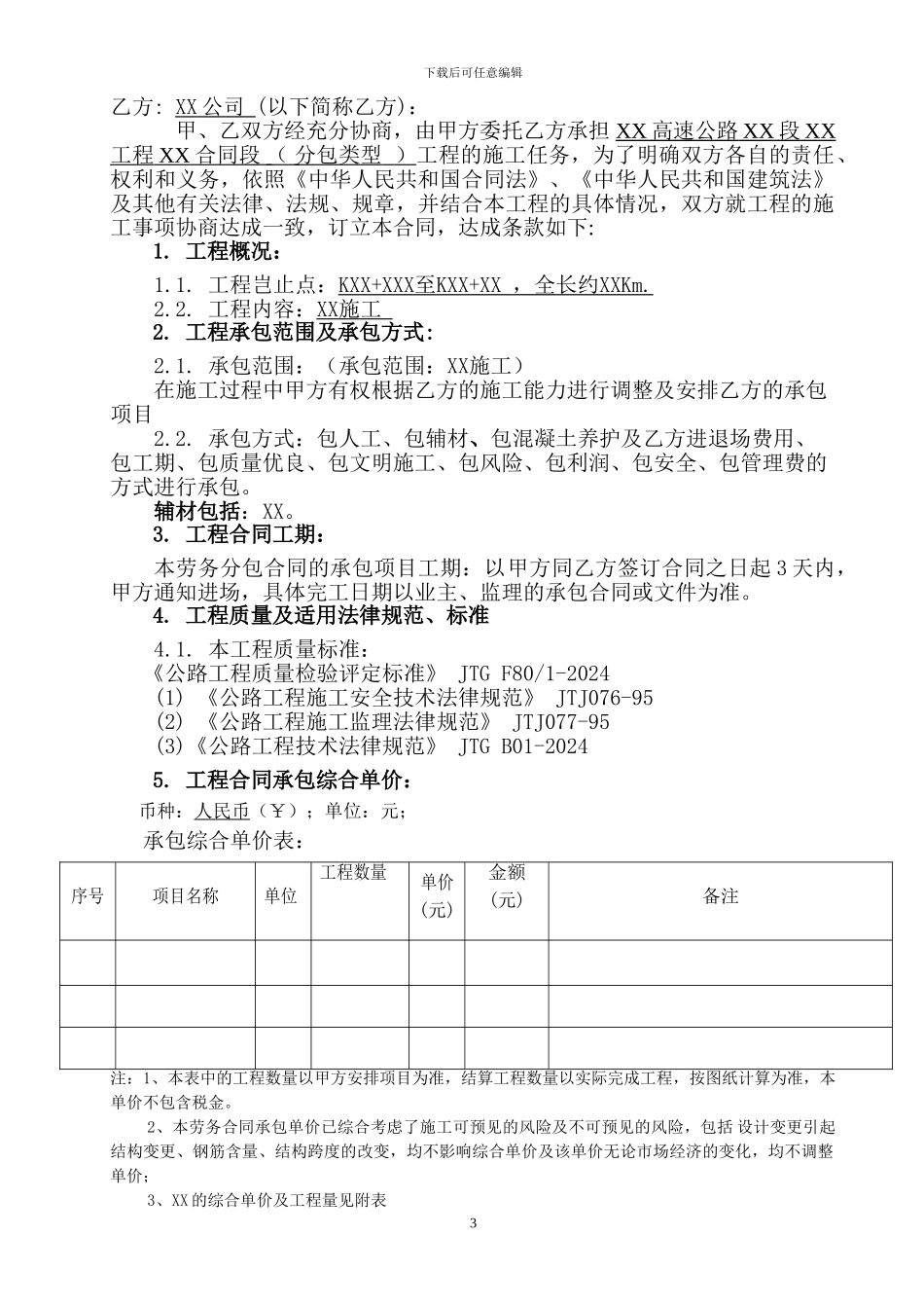 高速公路劳务分包合同模版_第3页