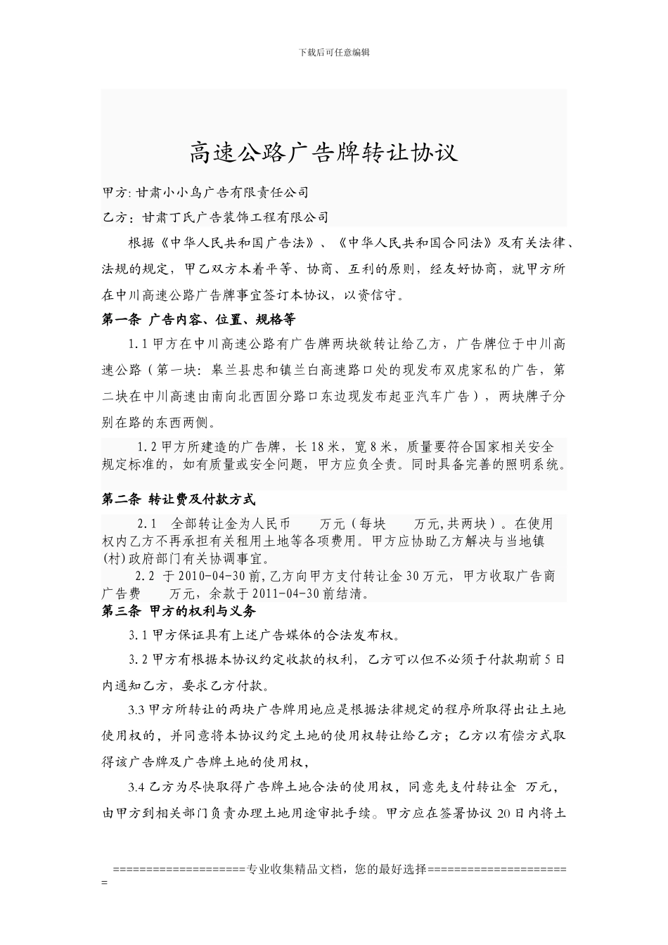 高速公路广告牌转让协议1_第1页