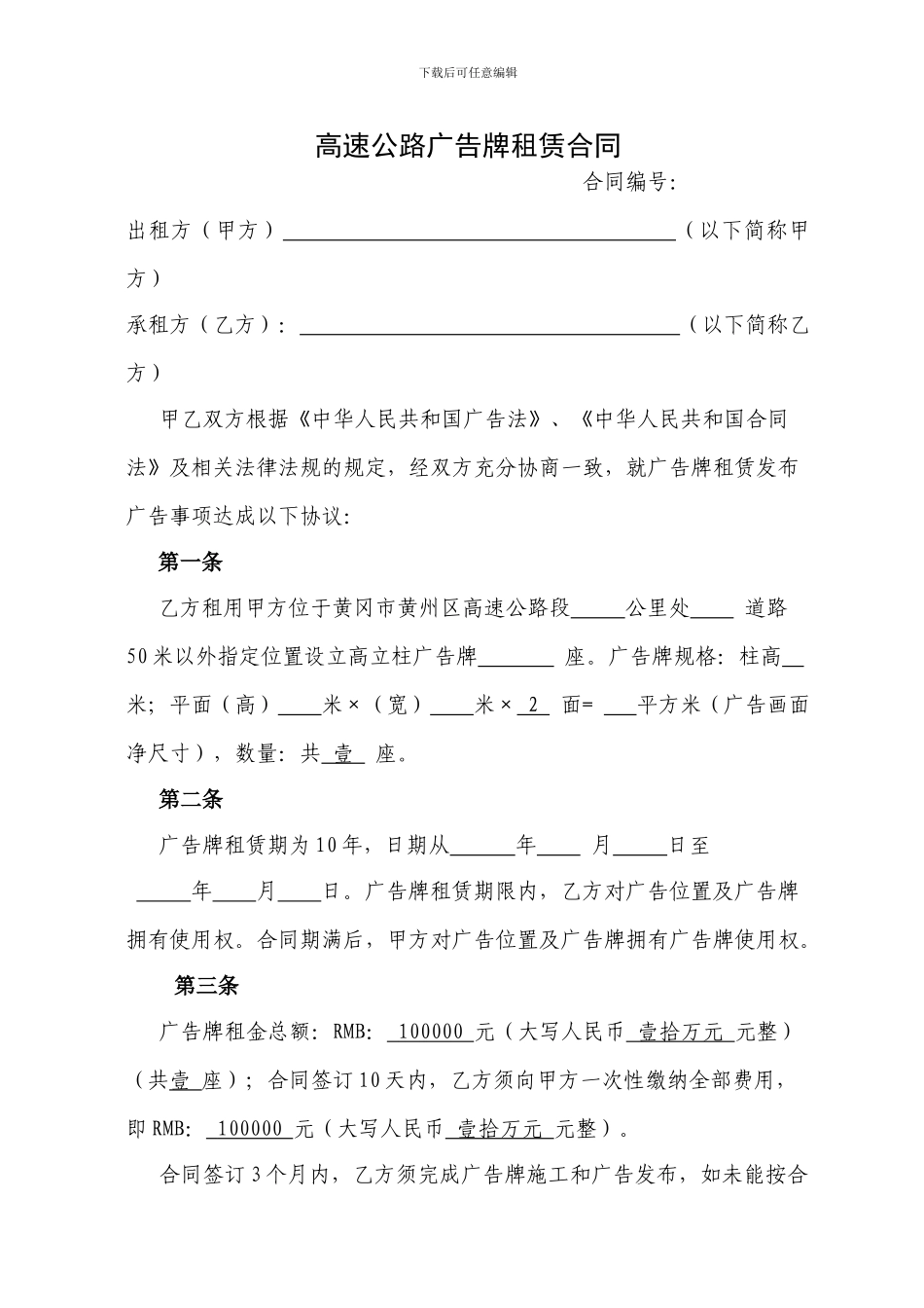 高速公路广告牌租赁合同_第1页