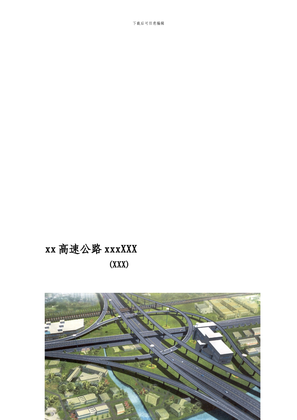 高速公路工程实施性施工组织设计_第1页