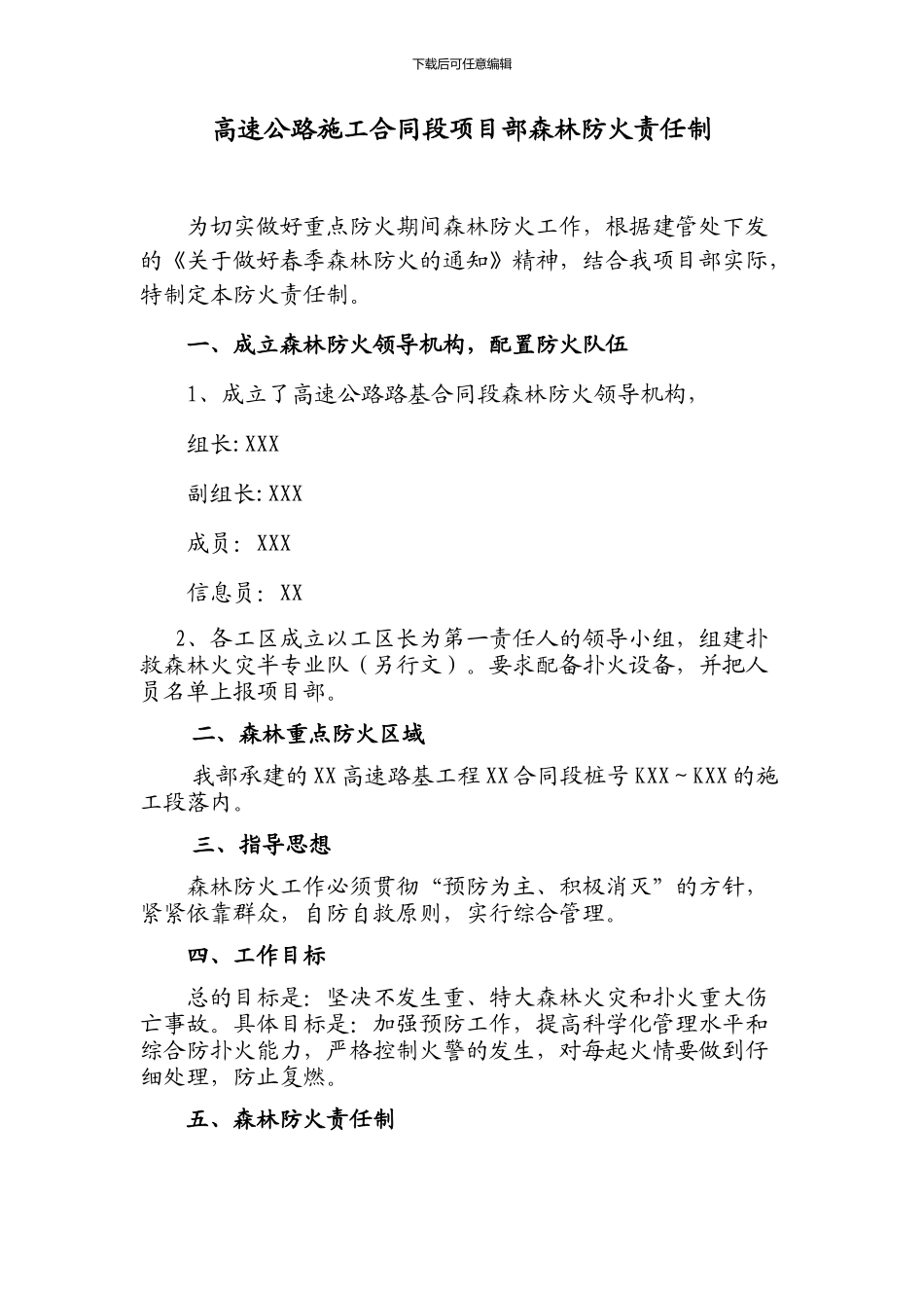 高速公路施工合同段项目部森林防火责任制_第1页