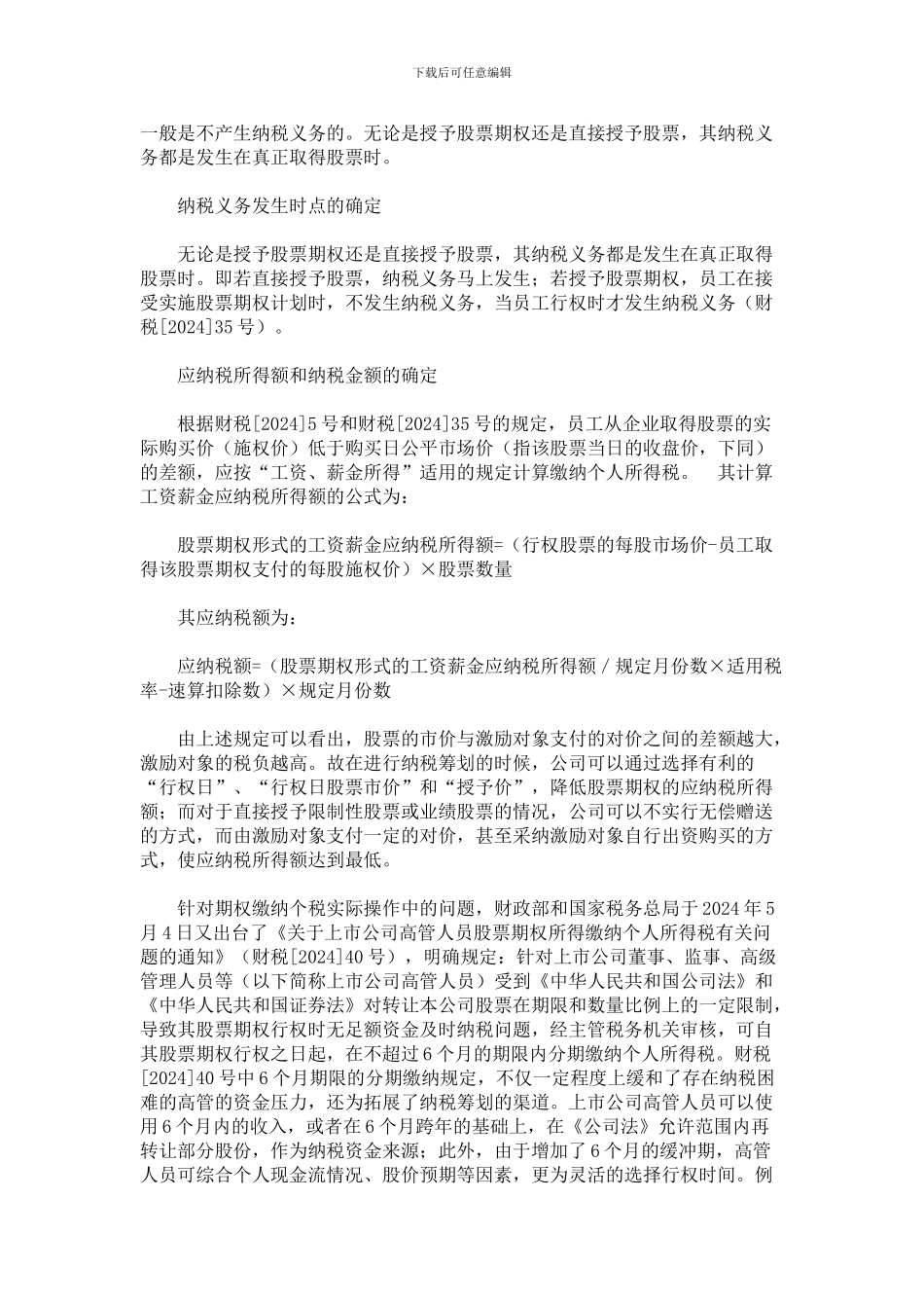 高管股权激励如何税收筹划_第2页