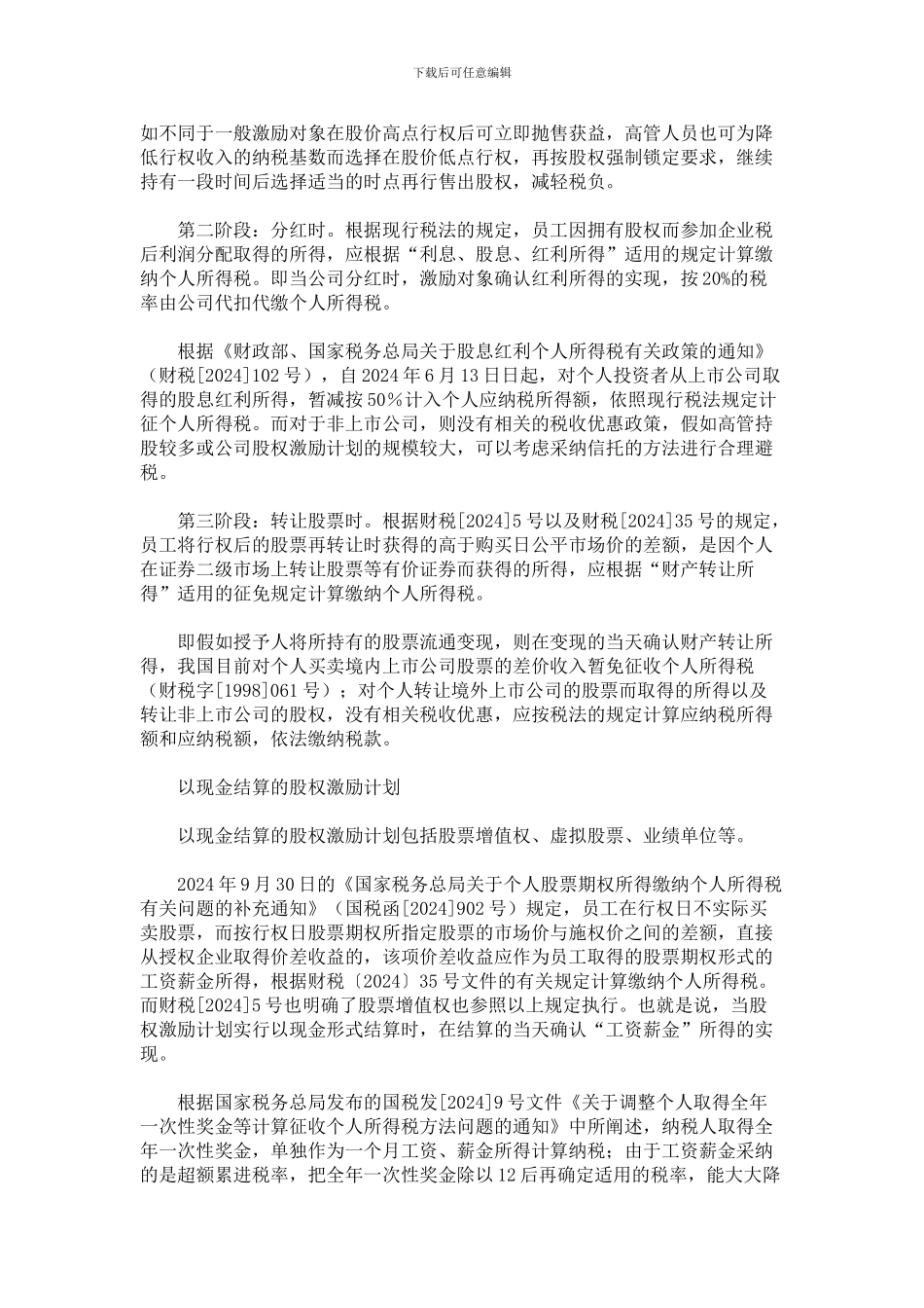 高管股权激励如何税收筹划_第3页
