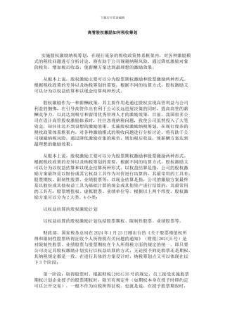 高管股权激励如何税收筹划
