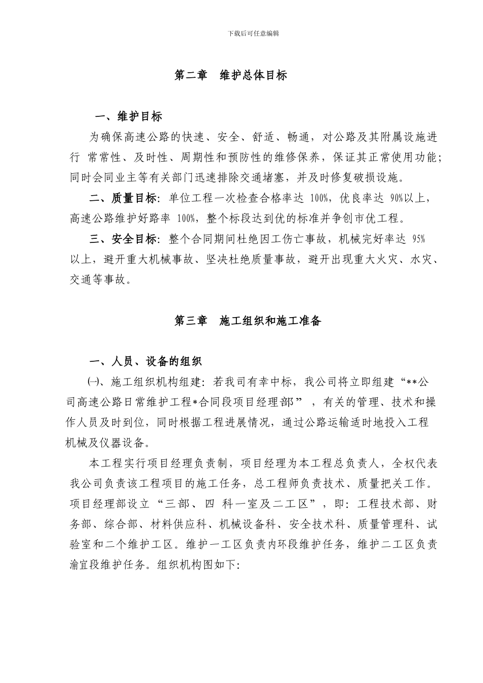 高速公路日常养护工程第一合同段投标文件技术标_第3页