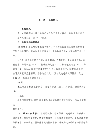 高速公路日常养护工程第一合同段投标文件技术标