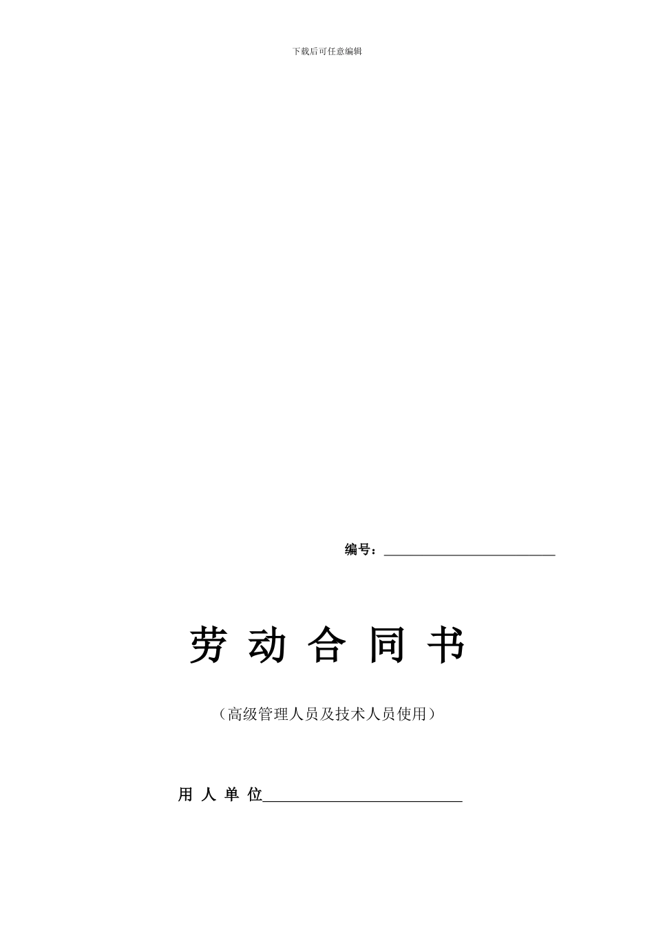 高级管理人员劳动合同_第1页