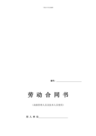 高级管理人员劳动合同