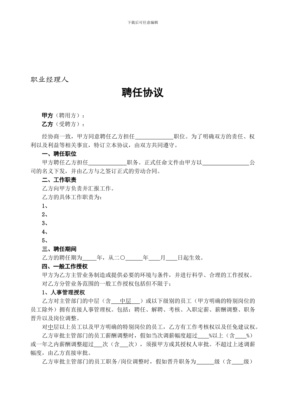 高级职业经理人聘用协议_第1页