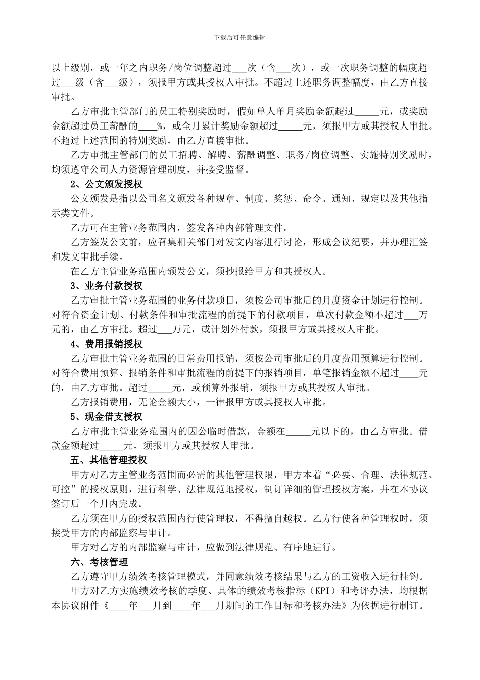 高级职业经理人聘用协议_第2页