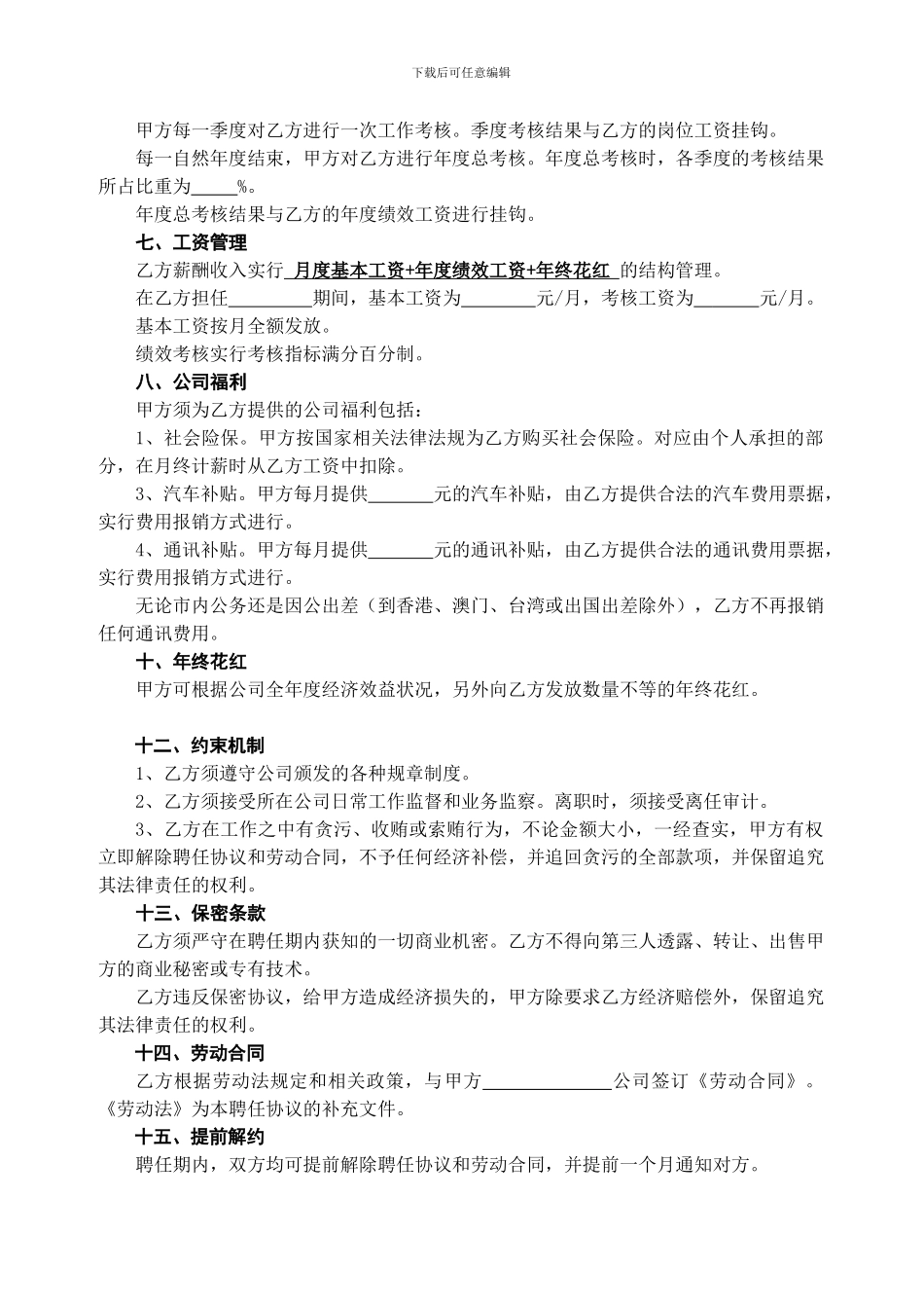 高级职业经理人聘用协议_第3页