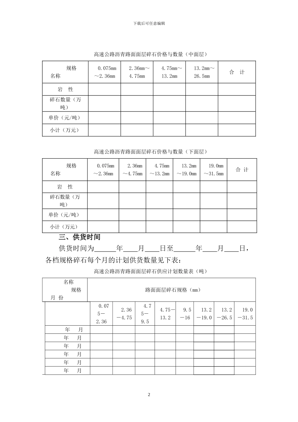 高速公路路面面层石料采购合同_第2页