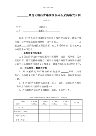 高速公路路面面层石料采购合同