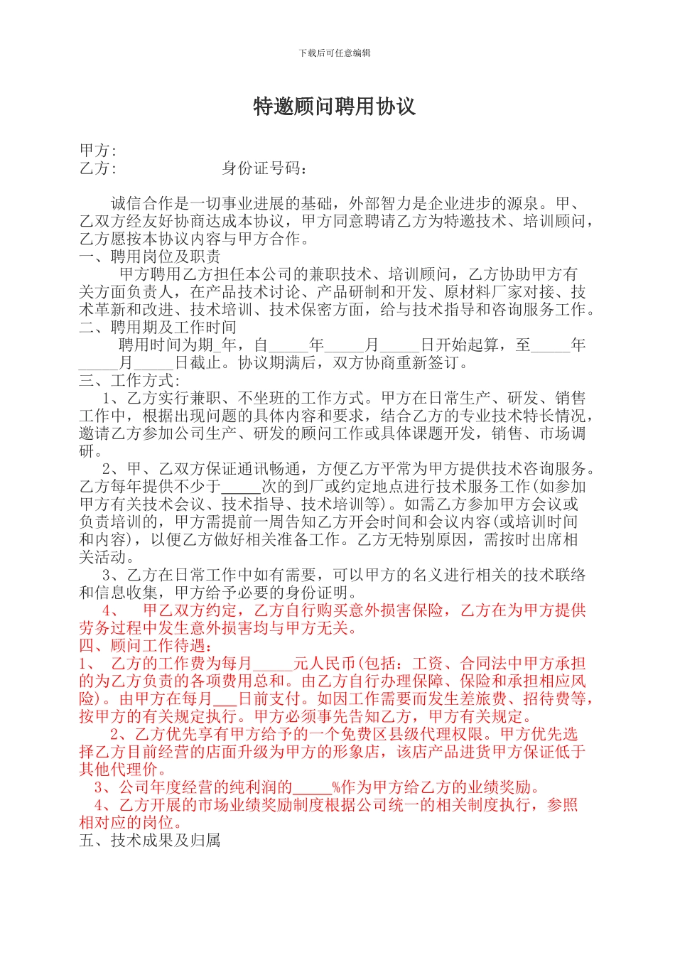 高级顾问聘用合同_第1页