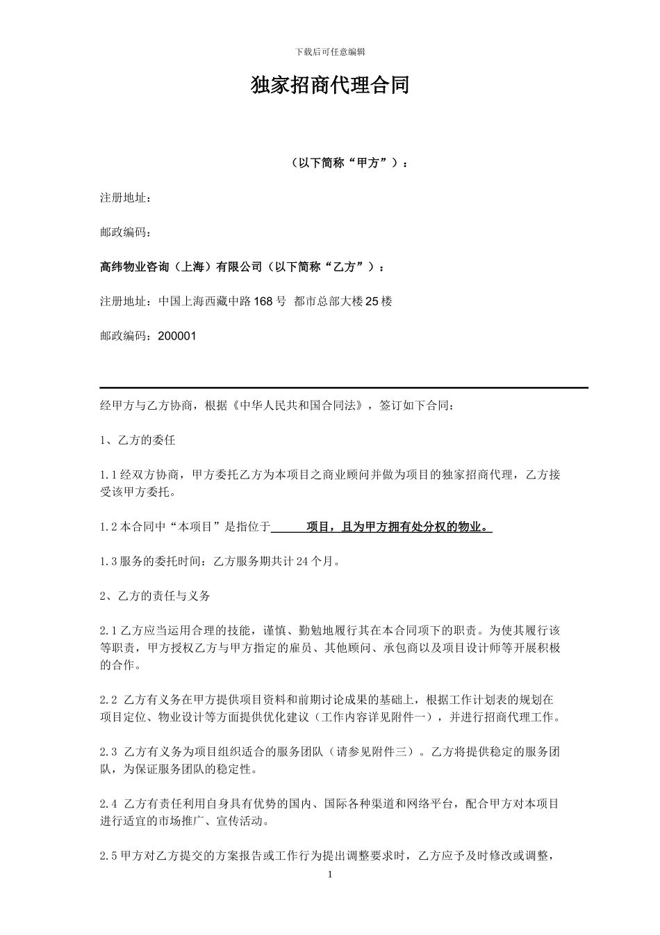 高纬环球独家招商代理合同112423413_第1页