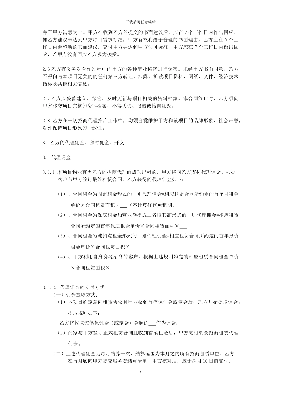 高纬环球独家招商代理合同112423413_第2页