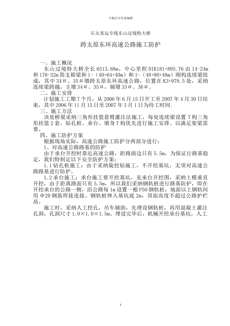 高速公路防护方案_第1页