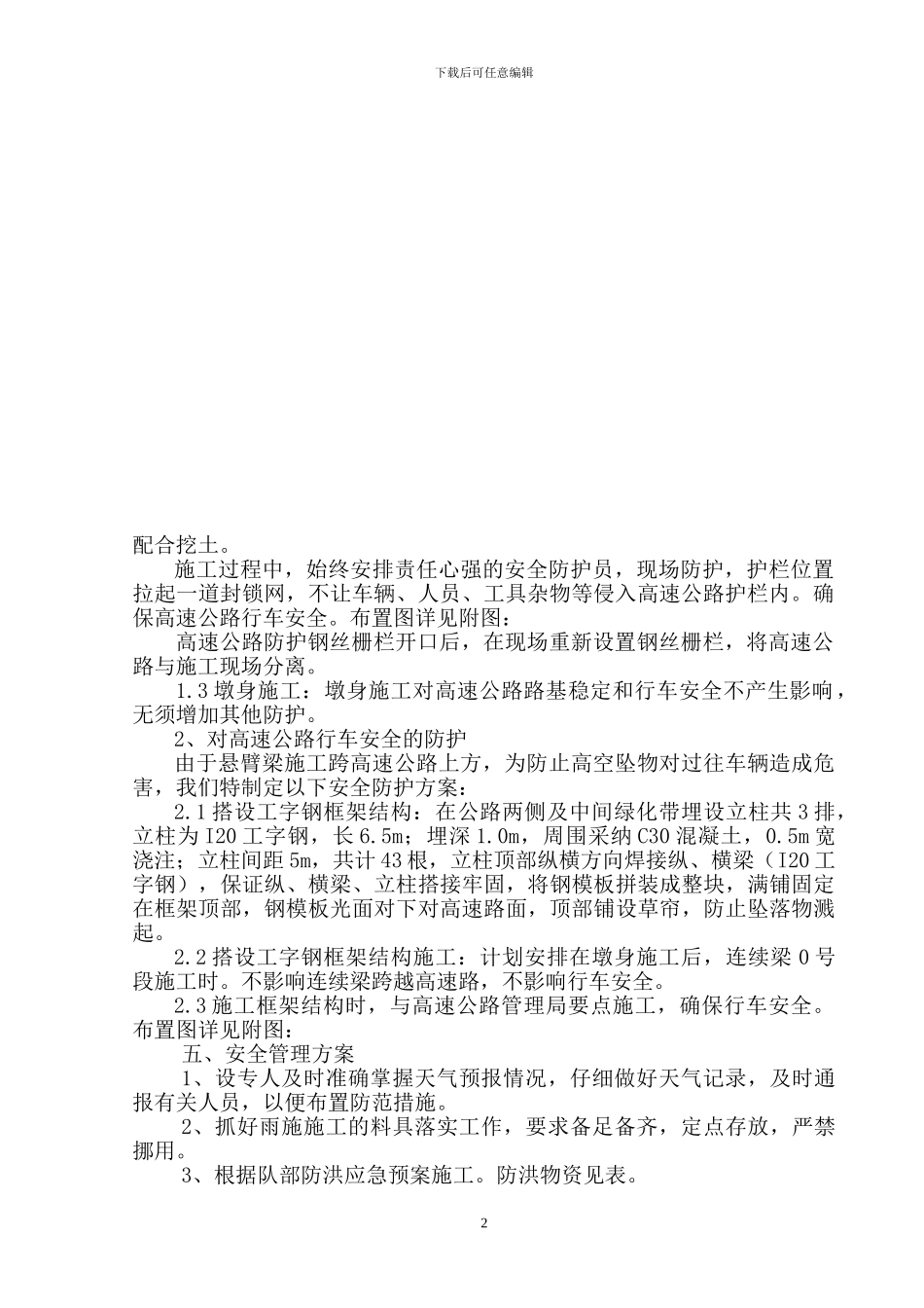 高速公路防护方案_第2页