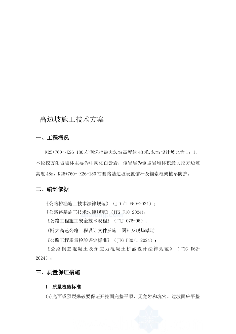 高速公路高边坡专项施工方案_第1页