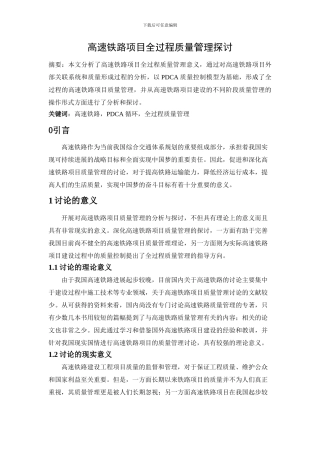 高速铁路项目全过程质量管理探讨