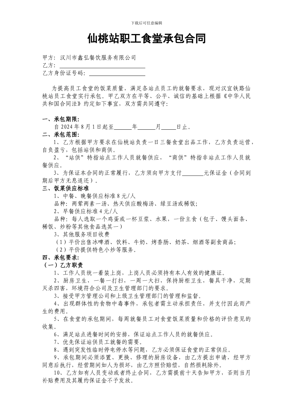 高铁站职工食堂承包合同_第1页