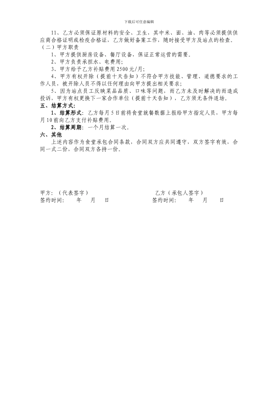 高铁站职工食堂承包合同_第2页
