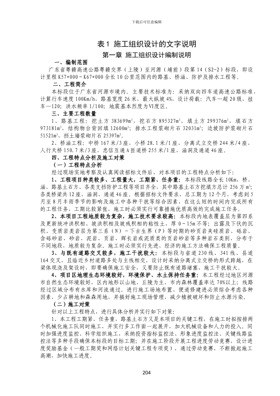 高速公路施工组织设计文字说明_第1页